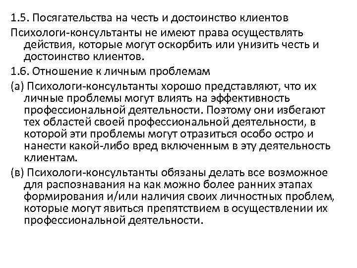 1. 5. Посягательства на честь и достоинство клиентов Психологи-консультанты не имеют права осуществлять действия,