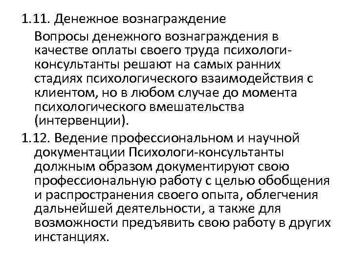 1. 11. Денежное вознаграждение Вопросы денежного вознаграждения в качестве оплаты своего труда психологиконсультанты решают