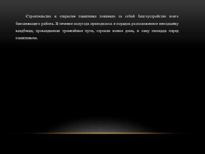 Строительство и открытие памятника повлекло за собой благоустройство всего близлежащего района. В течение полугода
