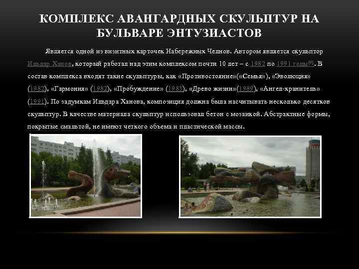 КОМПЛЕКС АВАНГАРДНЫХ СКУЛЬПТУР НА БУЛЬВАРЕ ЭНТУЗИАСТОВ Является одной из визитных карточек Набережных Челнов. Автором