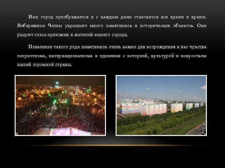 Наш город преображается и с каждым днем становится все краше и краше. Небережные Челны