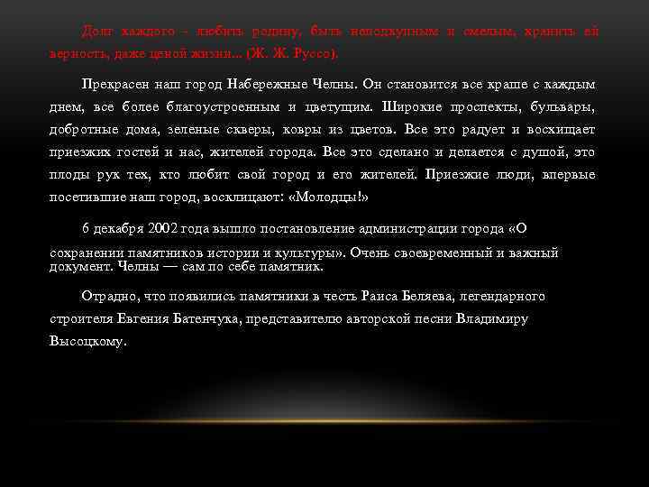 Долг каждого - любить родину, быть неподкупным и смелым, хранить ей верность, даже ценой