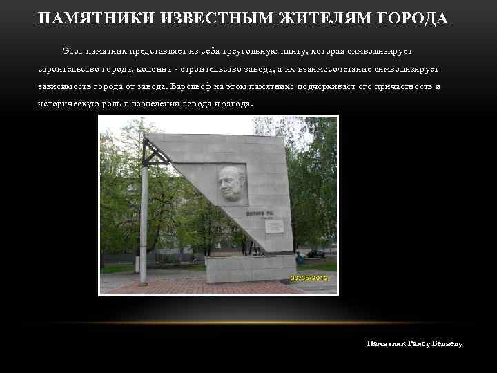 ПАМЯТНИКИ ИЗВЕСТНЫМ ЖИТЕЛЯМ ГОРОДА Этот памятник представляет из себя треугольную плиту, которая символизирует строительство
