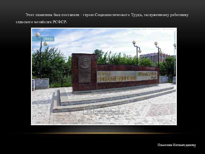 Этот памятник был поставлен - герою Социалистического Труда, заслуженному работнику сельского хозяйства РСФСР. Памятник