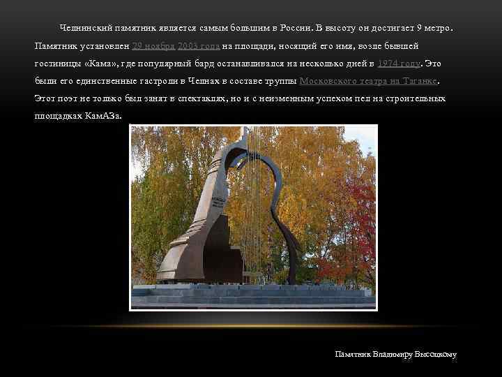 Челнинский памятник является самым большим в России. В высоту он достигает 9 метро. Памятник