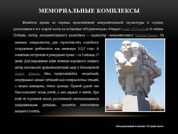 МЕМОРИАЛЬНЫЕ КОМПЛЕКСЫ Является одним из первых произведений монументальной скульптуры в городе, расположен в его