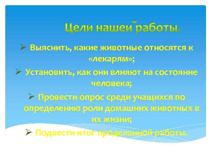 Ø Выяснить, какие животные относятся к «лекарям» ; Ø Установить, как они влияют на