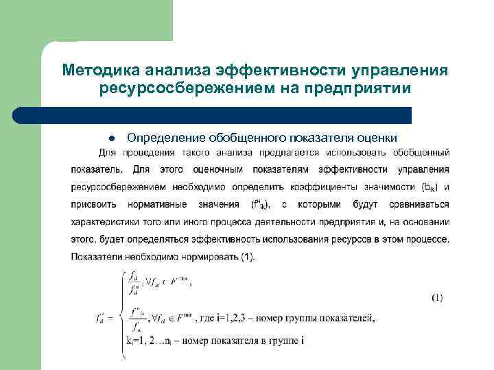 Методика анализа эффективности управления ресурсосбережением на предприятии l Определение обобщенного показателя оценки ресурсосбережения 