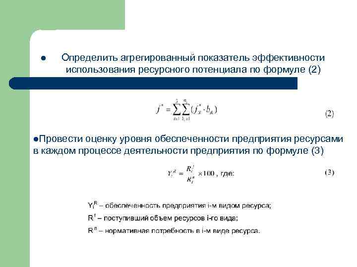 Потенциал использования. Коэффициент эффективность использования экономического потенциала. Эффективность использования торгового потенциала формула. Показатели эффективности использования ресурсов формулы. Эффективность использования ресурсного потенциала.