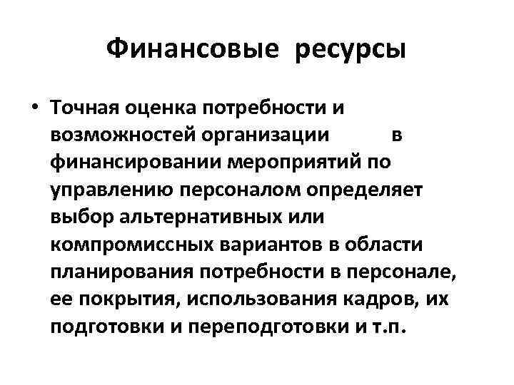 Финансовые ресурсы • Точная оценка потребности и возможностей организации в финансировании мероприятий по управлению