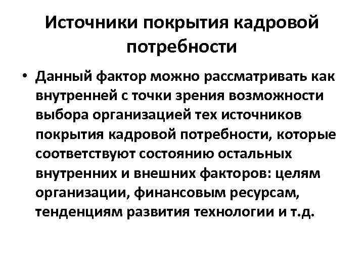 Источники покрытия кадровой потребности • Данный фактор можно рассматривать как внутренней с точки зрения