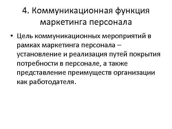 4. Коммуникационная функция маркетинга персонала • Цель коммуникационных мероприятий в рамках маркетинга персонала –