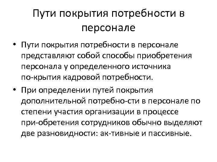 Пути покрытия потребности в персонале • Пути покрытия потребности в персонале представляют собой способы