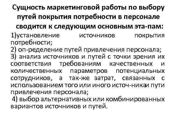 Сущность маркетинговой работы по выбору путей покрытия потребности в персонале сводится к следующим основным