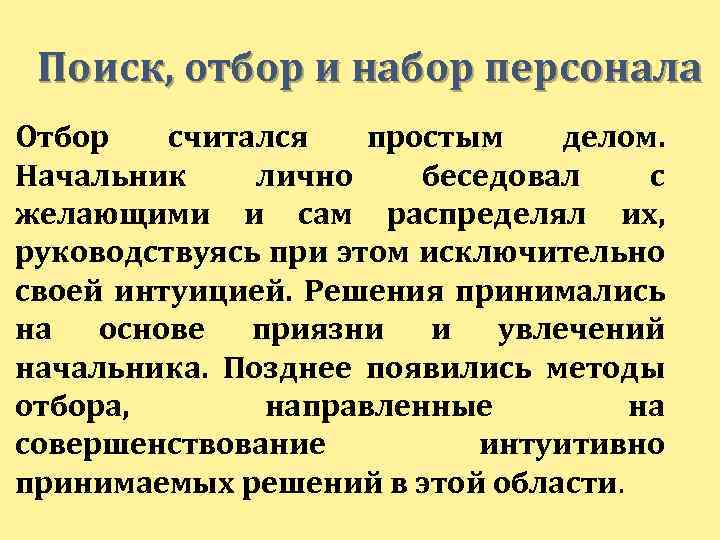 Поиск, отбор и набор персонала Отбор считался простым делом. Начальник лично беседовал с желающими