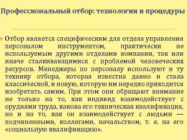 Профессиональный отбор: технологии и процедуры Отбор является специфическим для отдела управления персоналом инструментом, практически