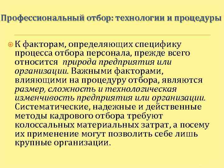 Профессиональный отбор: технологии и процедуры К факторам, определяющих специфику процесса отбора персонала, прежде всего