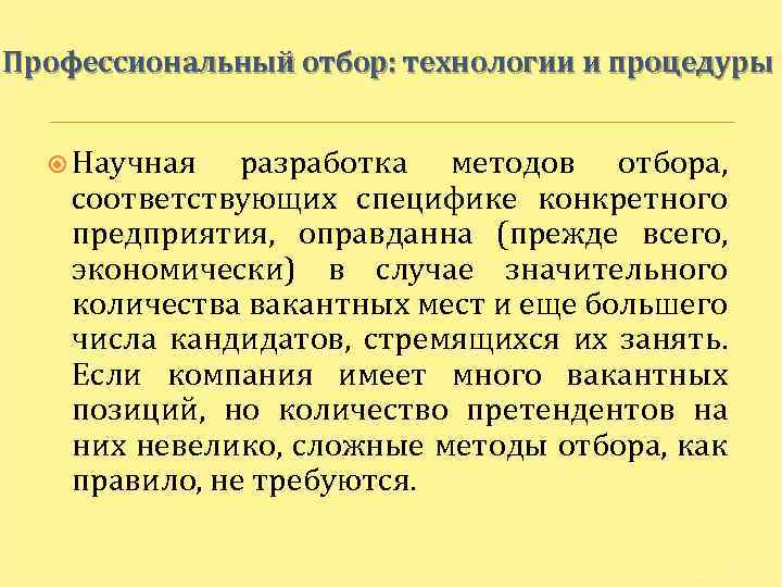 Профессиональный отбор: технологии и процедуры Научная разработка методов отбора, соответствующих специфике конкретного предприятия, оправданна