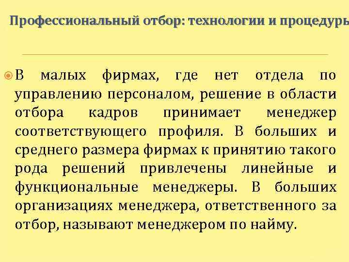 Профессиональный отбор: технологии и процедуры В малых фирмах, где нет отдела по управлению персоналом,