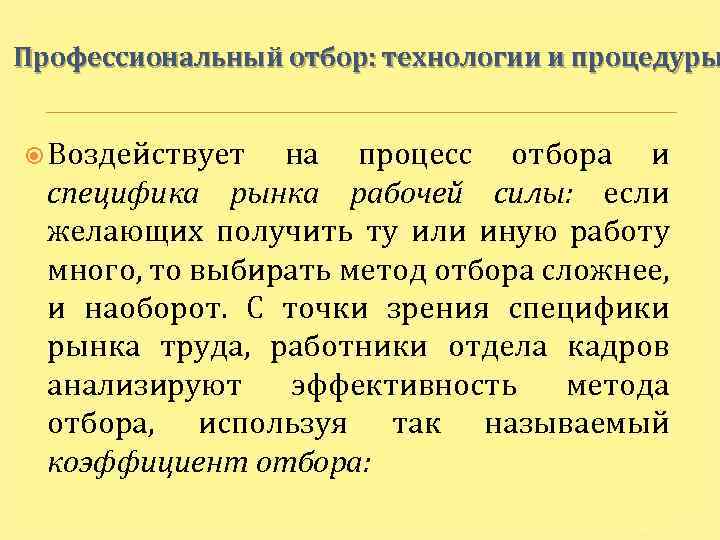 Профессиональный отбор: технологии и процедуры Воздействует на процесс отбора и специфика рынка рабочей силы: