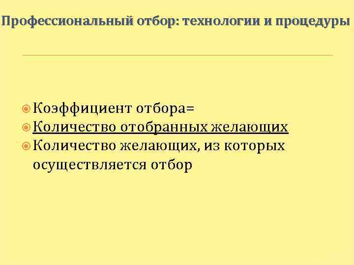 Профессиональный отбор: технологии и процедуры Коэффициент отбора= Количество отобранных желающих Количество желающих, из которых