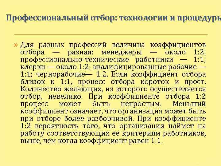 Профессиональный отбор: технологии и процедуры Для разных профессий величина коэффициентов отбора — разная: менеджеры