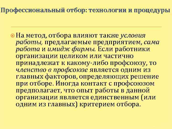 Профессиональный отбор: технологии и процедуры На метод, отбора влияют также условия работы, предлагаемые предприятием,