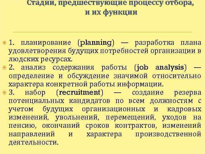 Стадии, предшествующие процессу отбора, и их функции 1. планирование (planning) — разработка плана удовлетворения