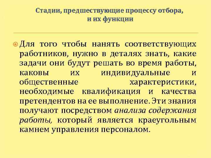 Стадии, предшествующие процессу отбора, и их функции Для того чтобы нанять соответствующих работников, нужно