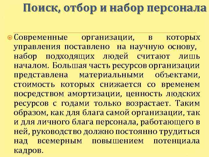 Поиск, отбор и набор персонала Современные организации, в которых управления поставлено на научную основу,