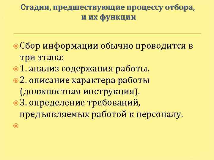 Стадии, предшествующие процессу отбора, и их функции Сбор информации обычно проводится в три этапа: