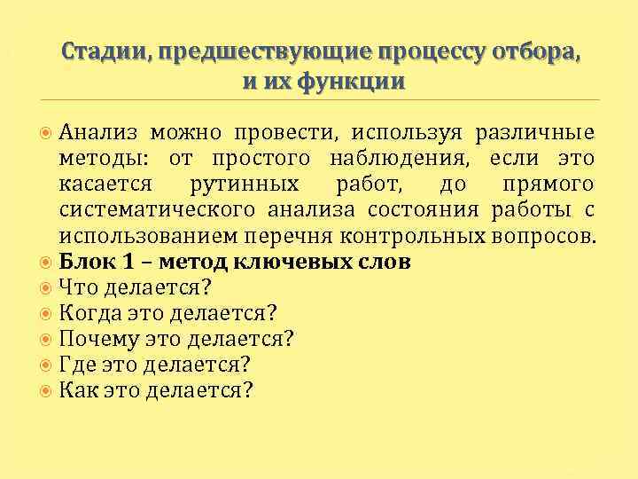 Стадии, предшествующие процессу отбора, и их функции Анализ можно провести, используя различные методы: от