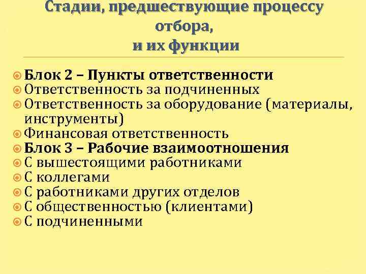 Стадии, предшествующие процессу отбора, и их функции Блок 2 – Пункты ответственности Ответственность за