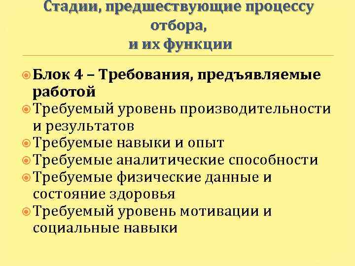 Стадии, предшествующие процессу отбора, и их функции Блок 4 – Требования, предъявляемые работой Требуемый