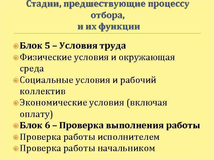 Стадии, предшествующие процессу отбора, и их функции Блок 5 – Условия труда Физические условия