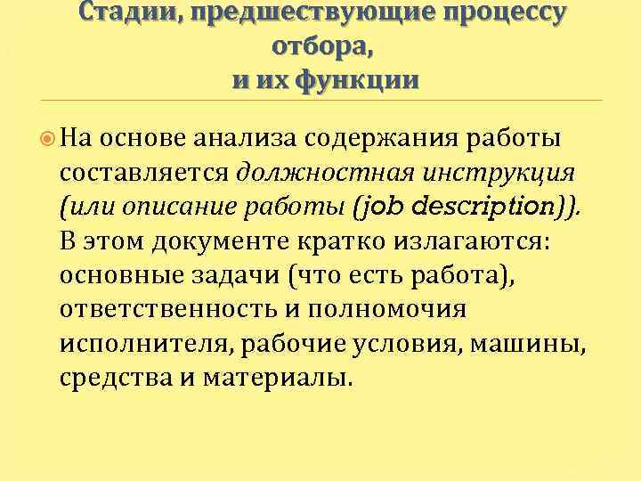 Стадии, предшествующие процессу отбора, и их функции На основе анализа содержания работы составляется должностная