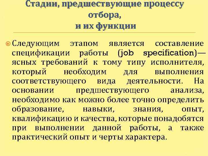 Стадии, предшествующие процессу отбора, и их функции Следующим этапом является составление спецификации работы (job