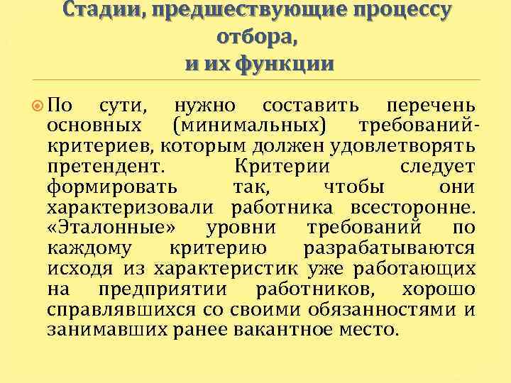 Стадии, предшествующие процессу отбора, и их функции По сути, нужно составить перечень основных (минимальных)