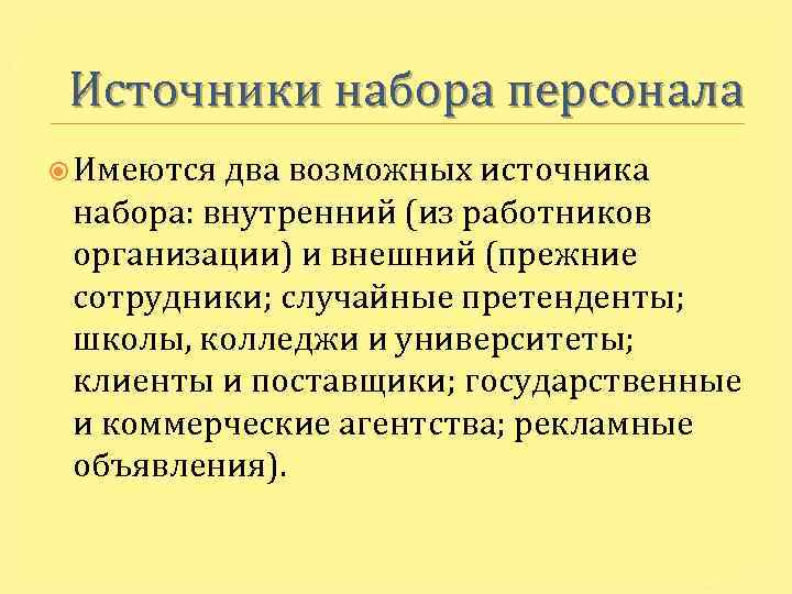 Источники набора персонала Имеются два возможных источника набора: внутренний (из работников организации) и внешний