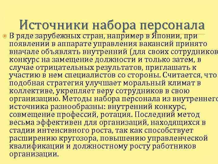 Источники набора персонала В ряде зарубежных стран, например в Японии, при появлении в аппарате