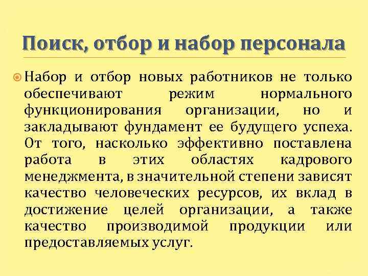 Поиск, отбор и набор персонала Набор и отбор новых работников не только обеспечивают режим