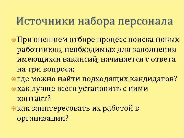 Источники набора персонала При внешнем отборе процесс поиска новых работников, необходимых для заполнения имеющихся