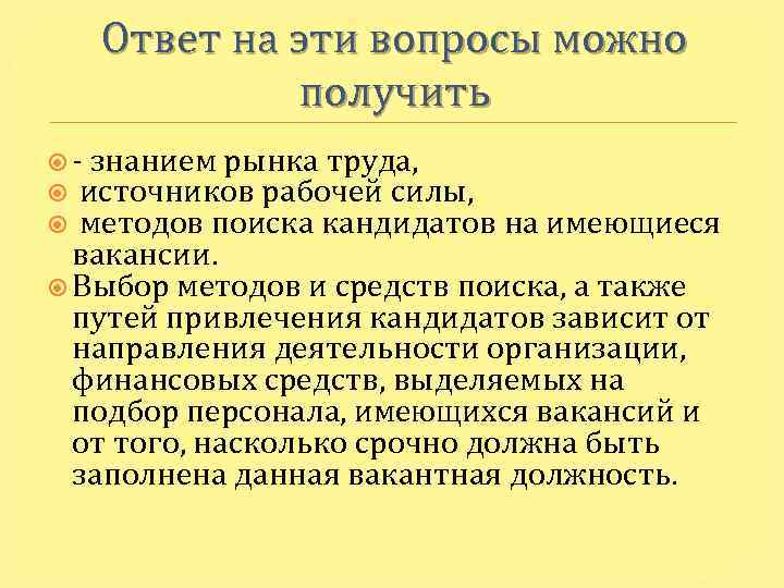 Ответ на эти вопросы можно получить знанием рынка труда, источников рабочей силы, методов поиска