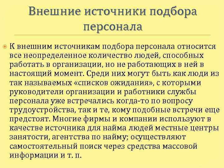 К достоинствам внешних источников привлечения персонала относят