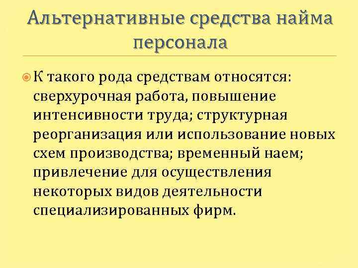 Альтернативные средства найма персонала К такого рода средствам относятся: сверхурочная работа, повышение интенсивности труда;