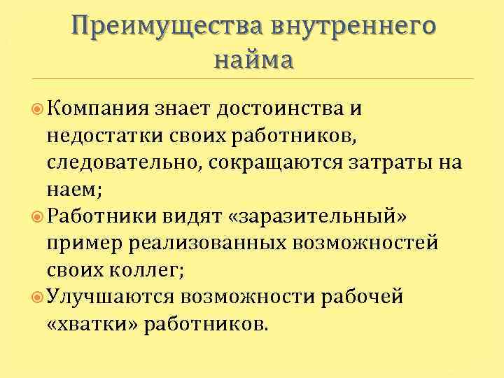 Преимущества внутреннего найма Компания знает достоинства и недостатки своих работников, следовательно, сокращаются затраты на