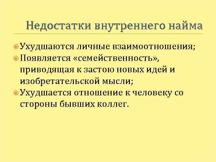 Недостатки внутреннего найма Ухудшаются личные взаимоотношения; Появляется «семейственность» , приводящая к застою новых идей