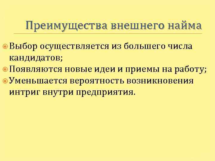 Преимущества внешнего найма Выбор осуществляется из большего числа кандидатов; Появляются новые идеи и приемы