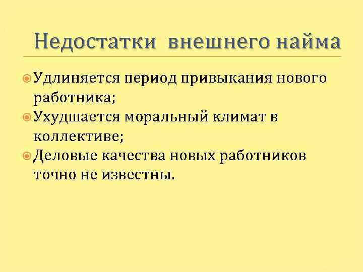 Недостатки внешнего найма Удлиняется период привыкания нового работника; Ухудшается моральный климат в коллективе; Деловые