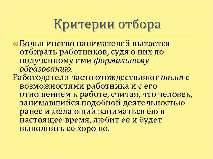 Критерии отбора Большинство нанимателей пытается отбирать работников, судя о них по полученному ими формальному